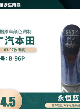 适用03-07本田雅阁永恒蓝色汽车补漆笔划痕修复笔自喷漆色号B-96P