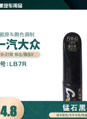 一汽大众探岳锰石黑色油漆汽车补漆笔划痕修复笔自喷漆色号LB7R
