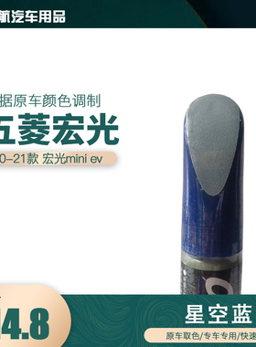 五菱宏光mini ev星空蓝色油漆汽车补漆笔划痕修复笔自喷漆色号