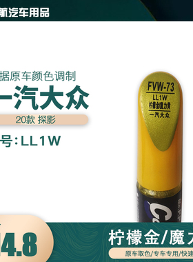 一汽探影柠檬金魔力黄油漆汽车补漆笔划痕修复笔自喷漆色号LLIW