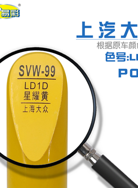上汽大众POLO波罗星耀黄色汽车补漆笔油漆划痕修复自喷漆色号LD1D