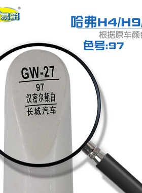 长城哈弗H4 H8 H9汉密尔顿白色补漆笔汽车划痕修复补漆笔自喷漆
