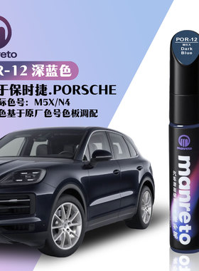 适保时捷迈凯Cayman帕拉梅拉911深蓝色汽车划痕修复补漆笔M5X/N4