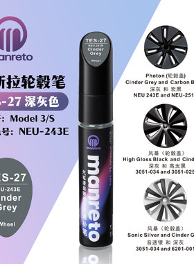 适用特斯拉MODEL3S深灰色汽车轮毂盖划痕修复补漆笔色号NEU-243E