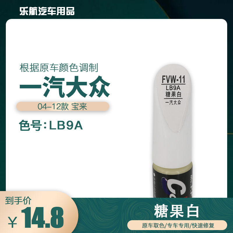 一汽大众宝来糖果白色油漆汽车补漆笔划痕修复笔自喷漆色号LB9A
