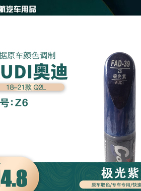 一汽奥迪Q2L极光紫色油漆汽车补漆笔划痕修复笔自喷漆色号Z6