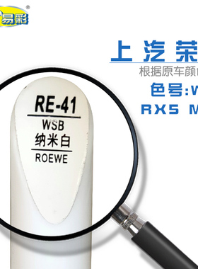 上汽荣威RX5MAX纳米白色汽车补漆笔油漆划痕修复笔自喷漆色号WSB