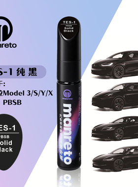 适用于特斯拉焕新MODEL3YXS纯黑色汽车补漆笔划痕修复笔色号PBSB
