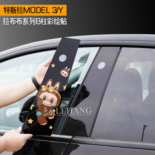 特斯拉拉布布B柱彩绘贴保护膜贴