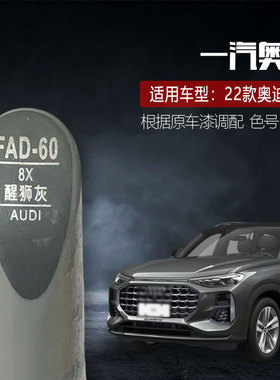 适用于22款奥迪Q6醒狮灰色补漆笔汽车油漆划痕修复笔自喷漆色号8X