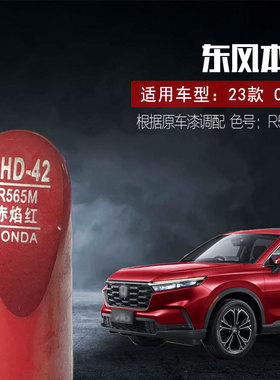 适用22-23本田CRV赤焰红色补漆笔汽车油漆划痕修复笔自喷漆R565M