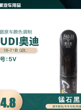 一汽奥迪Q2L锰石黑色油漆汽车补漆笔划痕修复笔自喷漆色号5V