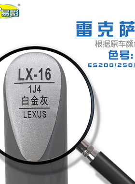 雷克萨斯ES200250300h白金灰色汽车补漆笔油漆深浅划痕自喷漆套装