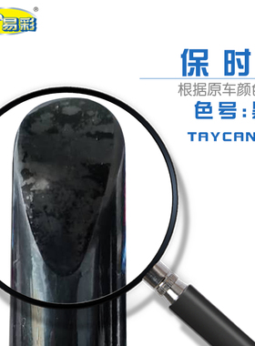 保时捷taycan 迈凯黑色补漆笔油漆划痕修复自喷漆组合套装