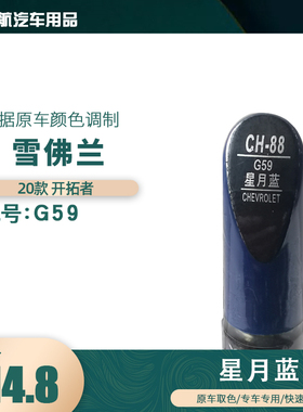 20款雪佛兰开拓者星月蓝色汽车补漆笔划痕修复笔自喷漆色号G59