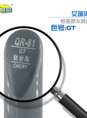 奇瑞艾瑞泽GX钛金灰色汽车补漆笔油漆划痕修补笔自喷漆笔搭配套装