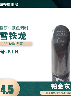 08-18款雪铁龙世嘉铂金灰色汽车补漆笔划痕修复笔自喷漆色号KTH