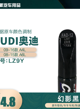 一汽奥迪A4LA6L幻影黑色油漆汽车补漆笔划痕修复笔自喷漆色号LZ9Y
