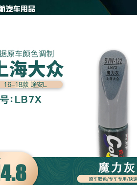 上海大众途安L魔力灰色油漆汽车补漆笔划痕修复笔自喷漆色号LB7X