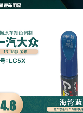 一汽大众宝来海湾蓝色油漆汽车补漆笔划痕修复笔自喷漆色号LC5X