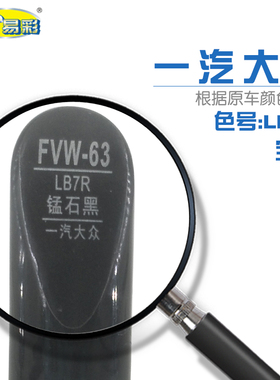一汽大众宝来锰石黑色汽车补漆笔油漆划痕修复自喷漆色号LB7R