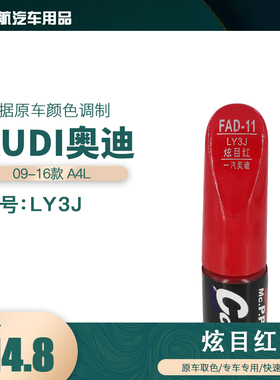 一汽奥迪A4L炫目红色油漆汽车补漆笔划痕修复笔自喷漆色号LY3J