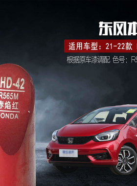 适用22-23本田思域赤焰红色补漆笔汽车油漆划痕修复笔自喷漆R565M