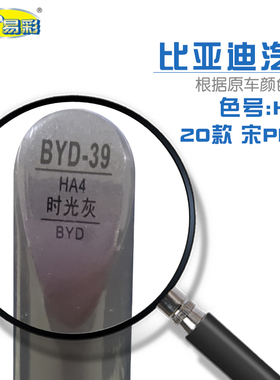 比亚迪20款宋PLUS时光灰色汽车补漆笔油漆划痕修复自喷漆色号HA4