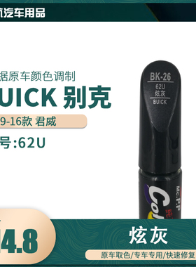 易彩别克君威炫灰色油漆汽车补漆笔划痕修复笔自喷漆色号62U