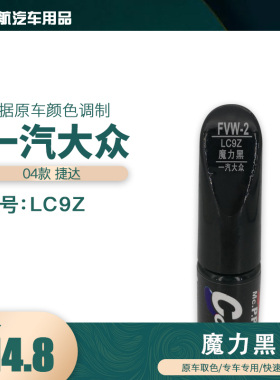 一汽大众捷达魔力黑色油漆汽车补漆笔划痕修复笔自喷漆色号LC9Z