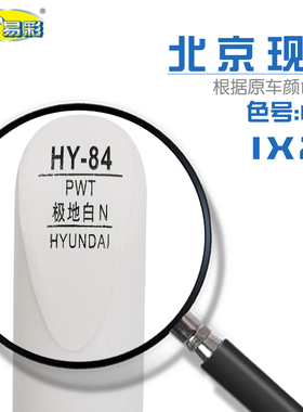 北京现代ix25极地白色汽车补漆笔油漆划痕修复自喷漆色号PWT