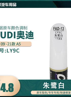 一汽奥迪A5朱鹭白色油漆汽车补漆笔划痕修复笔自喷漆色号LY9C