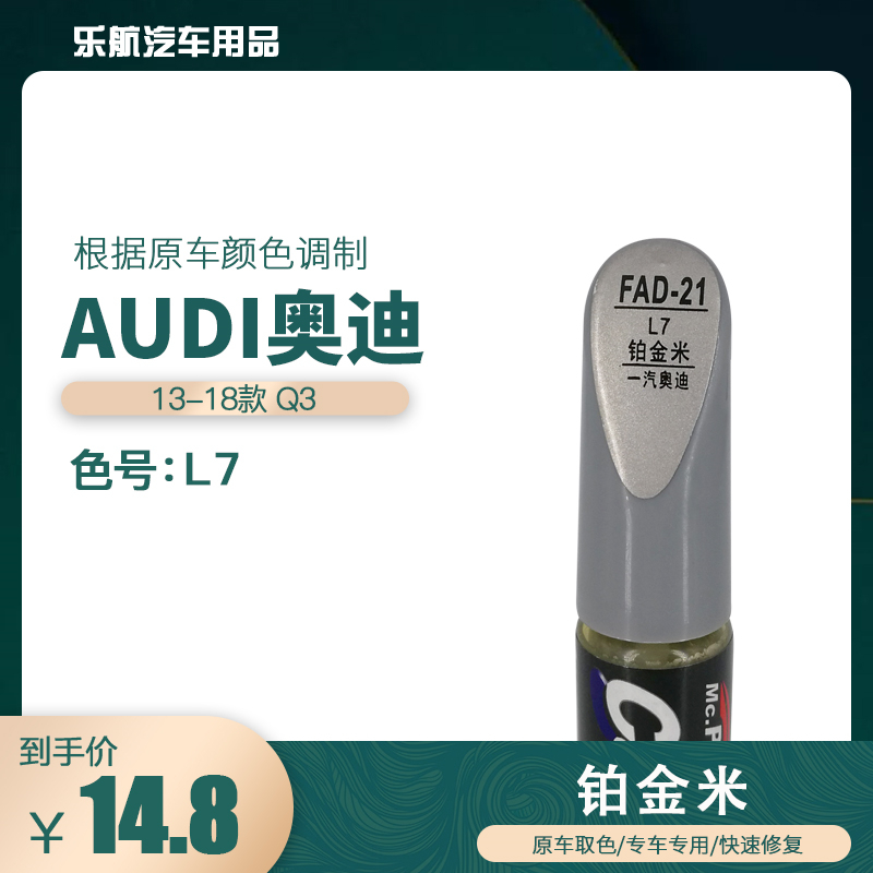 一汽奥迪Q3铂金米色油漆汽车补漆笔划痕修复笔自喷漆色号L7