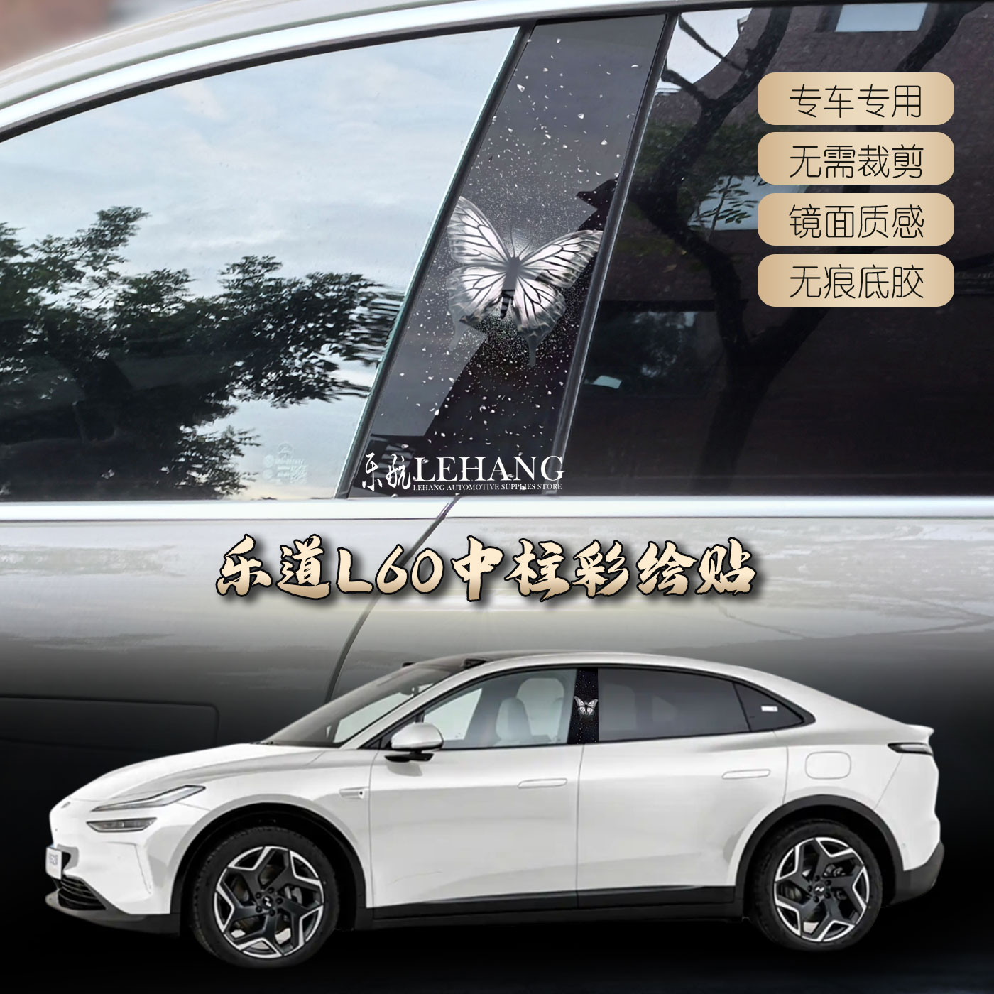 适乐道L60汽车中柱改装贴B柱保护膜卡通个性拉风彩绘贴膜亮条贴片