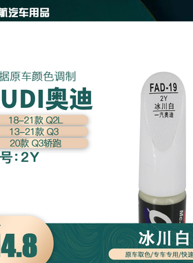 奥迪Q2LQ3Q3轿跑冰川白色油漆汽车补漆笔划痕修复笔自喷漆色号2Y