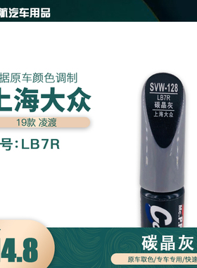 上海大众凌渡碳晶灰色油漆汽车补漆笔划痕修复笔自喷漆色号LB7R