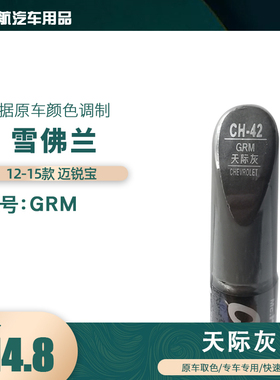 12-15款雪佛兰迈锐宝天际灰色汽车补漆笔划痕修复笔自喷漆色号GRM