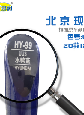 北京现代IX25水鸭蓝色汽车补漆笔油漆划痕修复自喷漆色号UU3