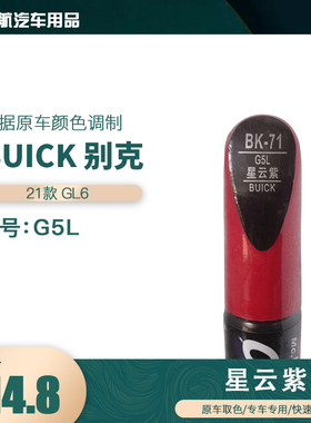 易彩别克GL6星云紫色油漆汽车补漆笔划痕修复笔自喷漆色号G5L