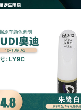 一汽奥迪A3朱鹭白色油漆汽车补漆笔划痕修复笔自喷漆色号LY9C
