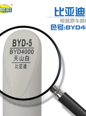 比亚迪F6天山白色汽车补漆笔油漆划痕修补笔自喷漆搭配套装