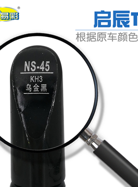 启辰T70乌金黑色汽车补漆笔油漆划痕修补笔自喷漆搭配套装