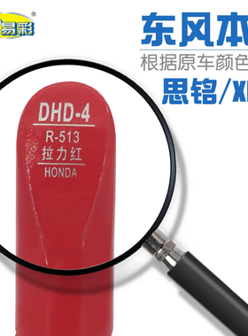适用本田思铭XRV拉力红色汽车补漆笔油漆划痕修补笔自喷漆R-513