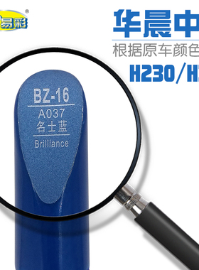 华晨中华H230 H320名士蓝色汽车补漆笔油漆划痕修补笔自喷漆套装