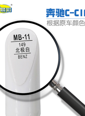 奔驰C-ClASS北极白色汽车补漆笔油漆划痕修补笔自喷漆搭配套装