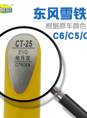 雪铁龙C4L C5 C6皓月灰色补漆笔车身油漆划痕修补笔自喷漆搭配套