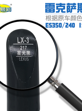 雷克萨斯ES350 240 IS250星光黑色汽车补漆油漆修补笔自喷漆套装