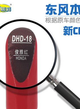 适用本田新CRV俊雅红色汽车补漆笔油漆深浅划痕修补笔自喷漆R543P
