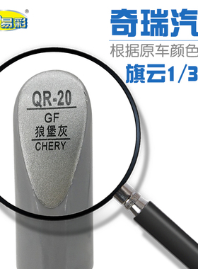 补漆笔奇瑞旗云1 3 A5狼堡灰色汽车油漆划痕修补笔自喷漆补漆笔
