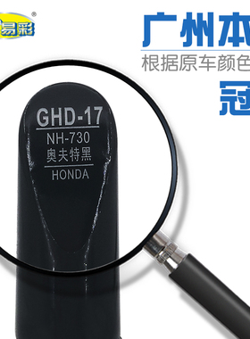 适用本田冠道奥夫特黑色汽车补漆笔油漆划痕修补笔自喷漆NH-730